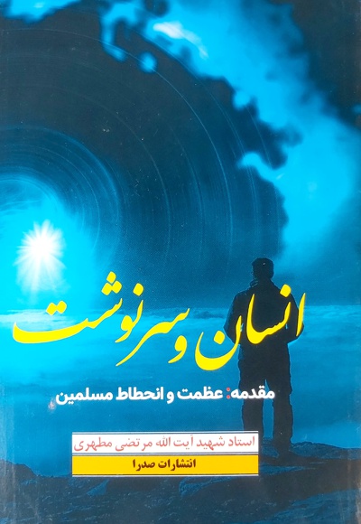 انسان و سرنوشت